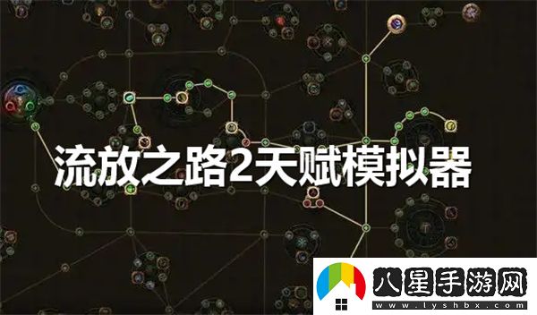 流放之路2天賦模擬器使用方法詳解與攻略分享