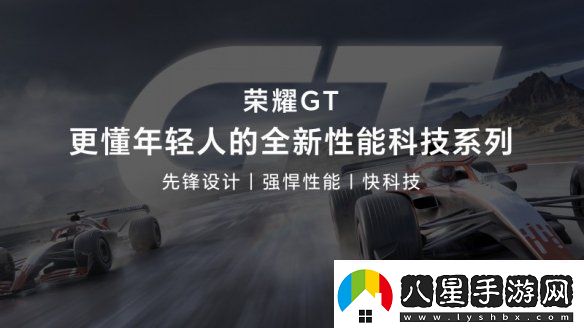 榮耀GT發(fā)布