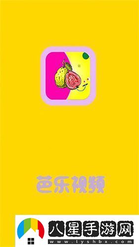 芭樂(lè)視下載app下載官網(wǎng)最新版