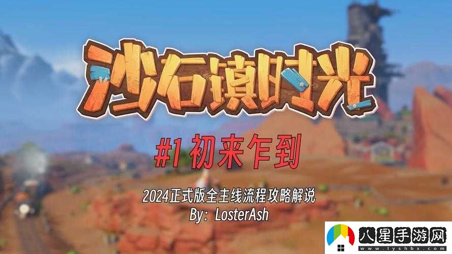沙石鎮(zhèn)時(shí)光全面攻略