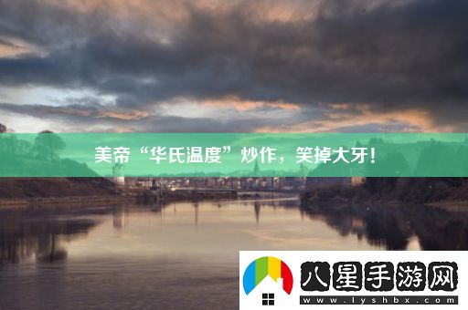 美帝“華氏溫度”炒作