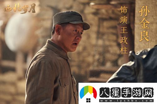 正能量演員孫金良參演央視熱播大劇西北歲月