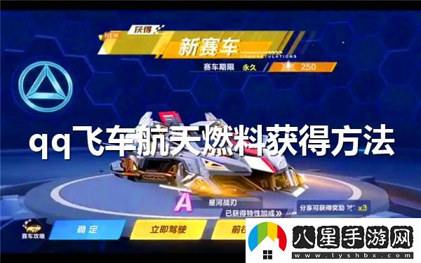 在qq飛車中如何有效獲取航天燃料的方法與技巧