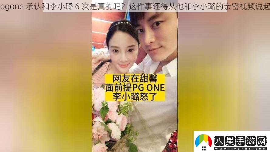 pgone承認和李小璐6次是真的嗎這件事還得從他和李小璐的親密視頻說起