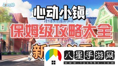 心動小鎮(zhèn)到滿級全攻略