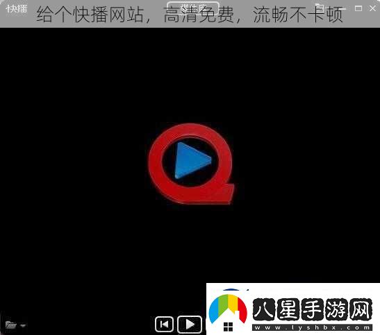 給個快播站高清免費流暢不卡頓