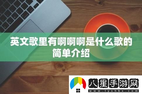 “啊一”男聲鬼畜