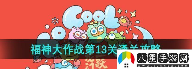 保衛(wèi)蘿卜4福神大作戰(zhàn)第13關(guān)怎么過