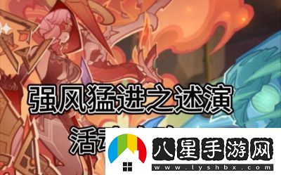 原神5,2版本強風猛進活動時間介紹及攻略