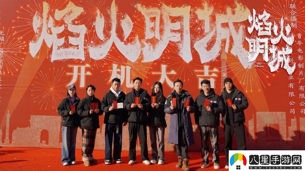**懸疑探案劇焰火明城正式開(kāi)機(jī)