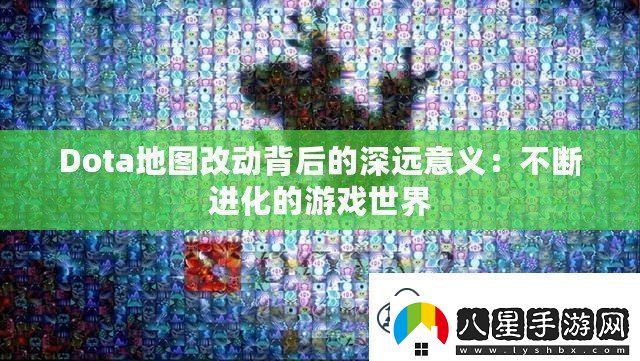 Dota地圖改動背后的深遠意義