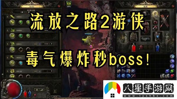 流放之路2銳眼游俠毒氣箭矢流派推薦與心得分享