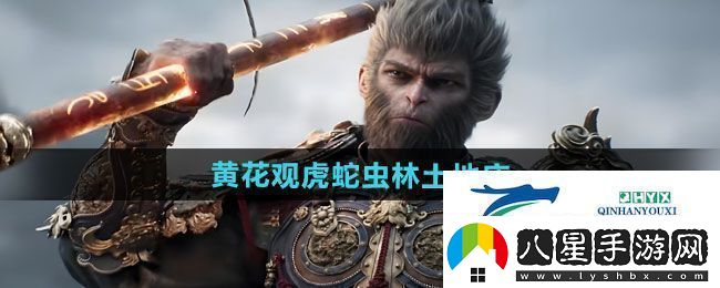 黑神話悟空黃花觀虎蛇蟲林土地廟在哪