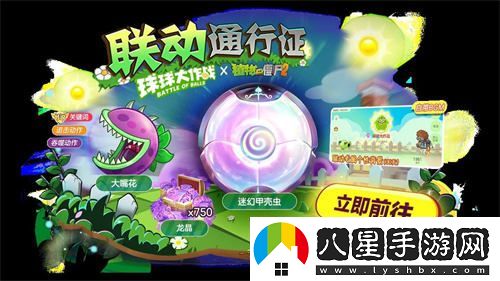 植物大戰(zhàn)僵尸與球球大作戰(zhàn)驚人聯(lián)動(dòng)！開啟全新植物球的戰(zhàn)斗模式！