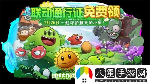 植物大戰(zhàn)僵尸與球球大作戰(zhàn)驚人聯(lián)動(dòng)！開啟全新植物球的戰(zhàn)斗模式！