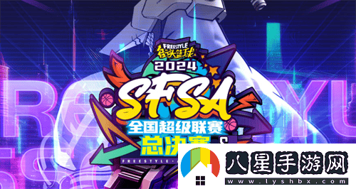 街頭籃球SFSA總決賽專題盛大上線，門票即將火熱發(fā)售！