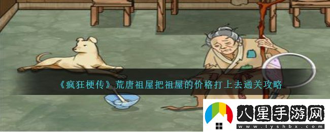瘋狂梗傳荒唐祖屋把祖屋的價格打上去通關(guān)攻略一覽