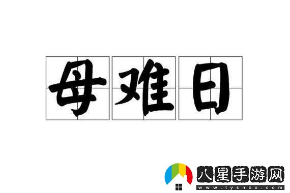 媽媽がお母にだます怎么讀