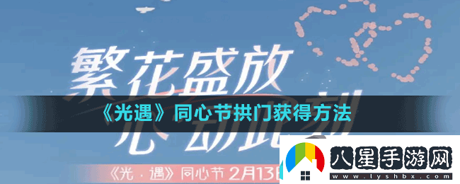 光遇同心節(jié)拱門獲得方法