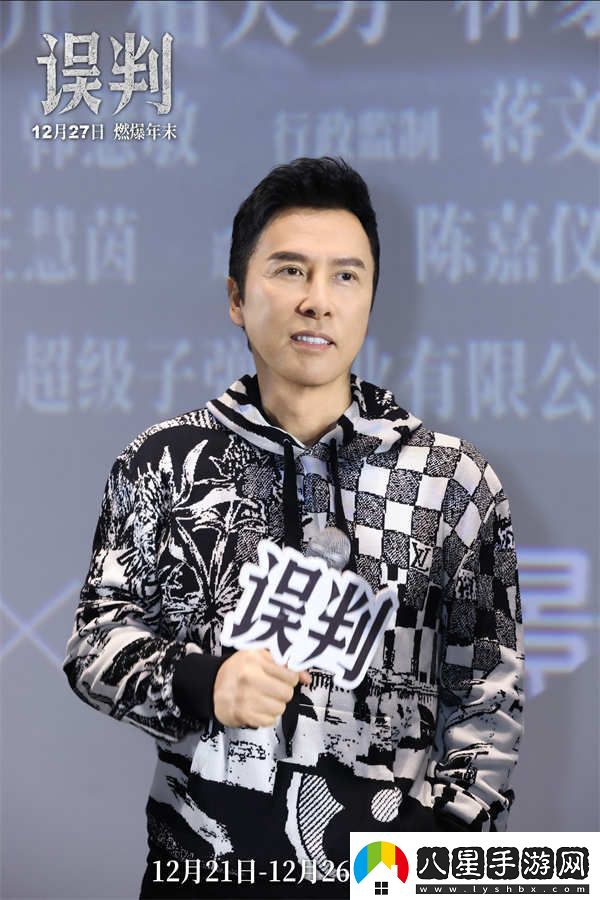 甄子丹呂良偉誤判成都路演