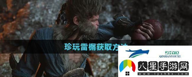 黑神話悟空珍玩雷榍怎么獲得