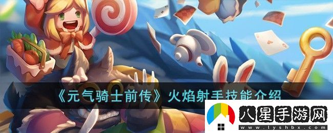 元?dú)怛T士前傳火焰射手技能介紹