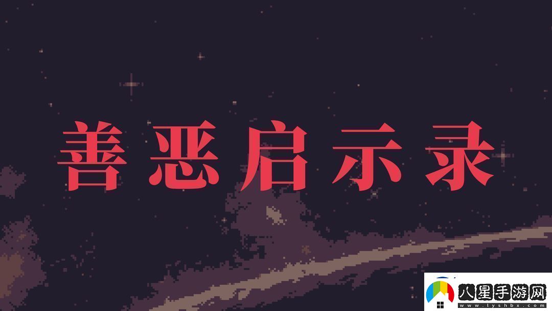 善惡啟示錄新手開局步驟攻略