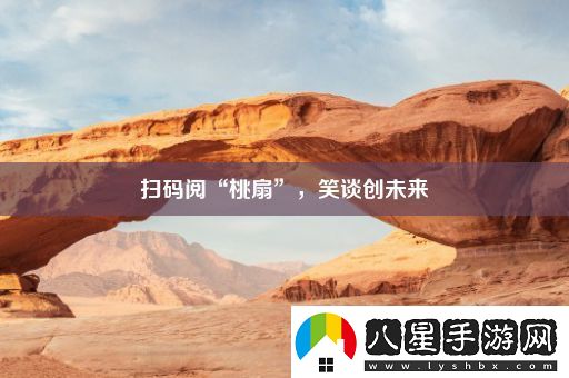 掃碼閱“桃扇”