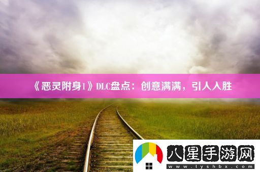 惡靈附身1DLC盤點(diǎn)
