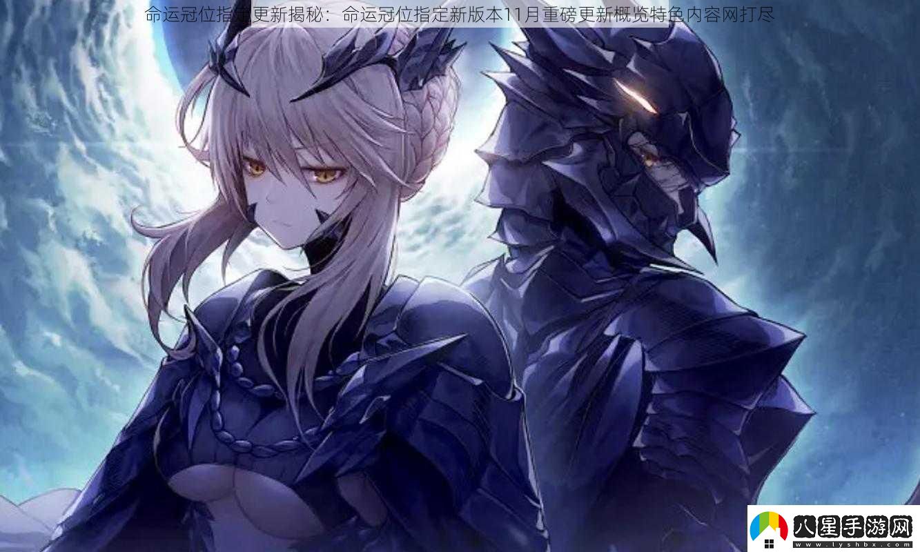 命運(yùn)冠位指定更新揭秘