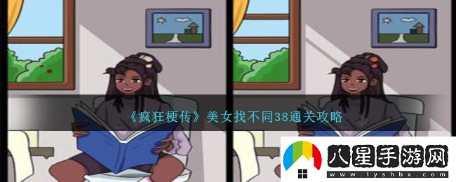 瘋狂梗傳美女找不同38通關(guān)方法攻略一覽