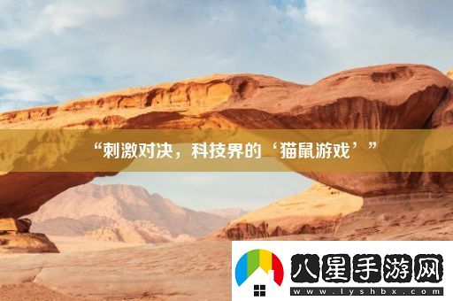 “刺激對決