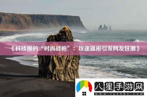 科技圈的“時(shí)尚戰(zhàn)袍”