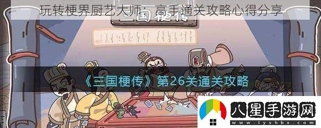 玩轉(zhuǎn)梗界廚藝大師