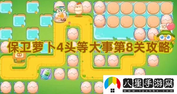 保衛(wèi)蘿卜4第八關(guān)重要攻略分享與技巧解析
