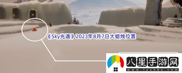 Sky光遇2023年8月7日大蠟燭位置分享