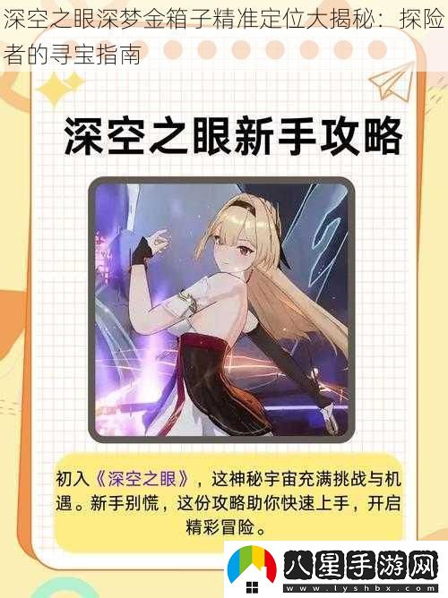 深空之眼深夢金箱子精準定位大揭秘