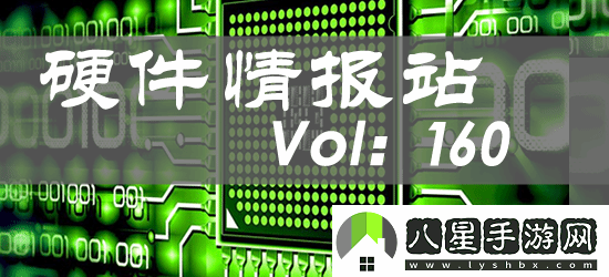 硬件情報站第160期