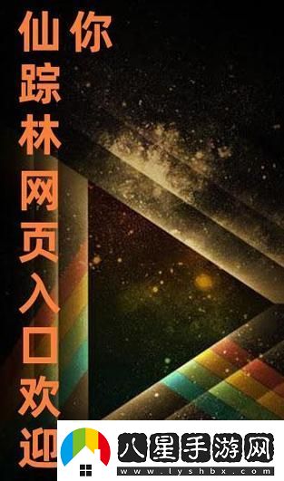 探索“仙蹤林最新入口歡迎您”的奇妙世界