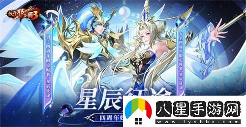 放開(kāi)那三國(guó)3星辰征途慶祝四周年盛典好禮齊發(fā)狂歡活動(dòng)進(jìn)行中