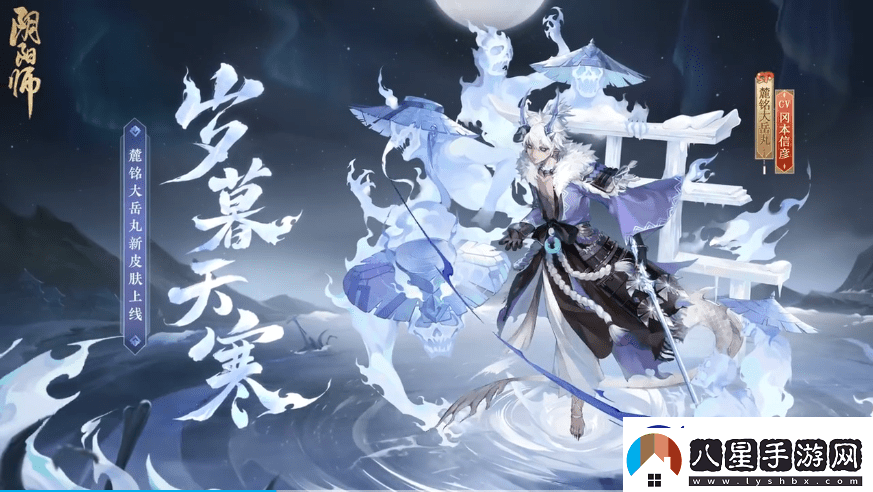 陰陽師歲歲暮天寒皮膚獲取方法介紹！