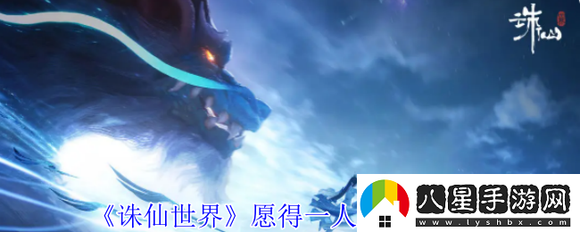 誅仙世界愿得一人心任務(wù)怎么做