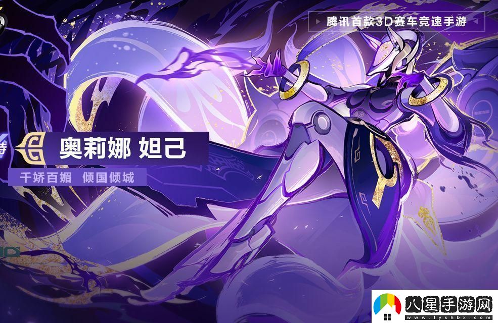 qq飛車奧莉娜妲己什么時候上線