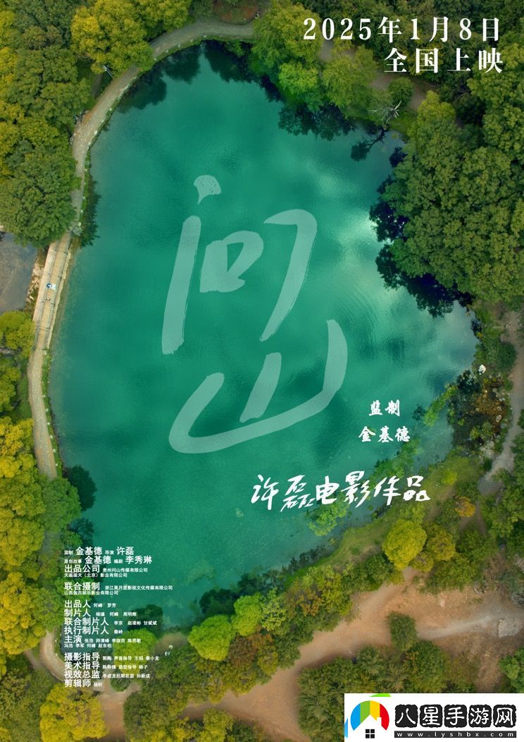 問山定檔1月8日
