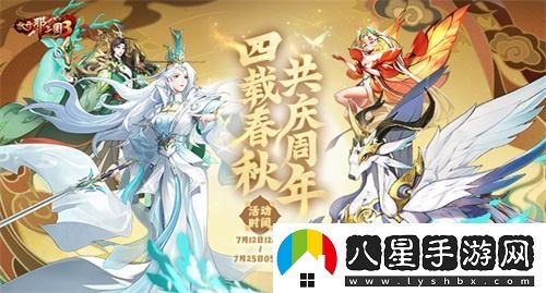 放開(kāi)那三國(guó)3星辰征途慶祝四周年盛典好禮齊發(fā)狂歡活動(dòng)進(jìn)行中