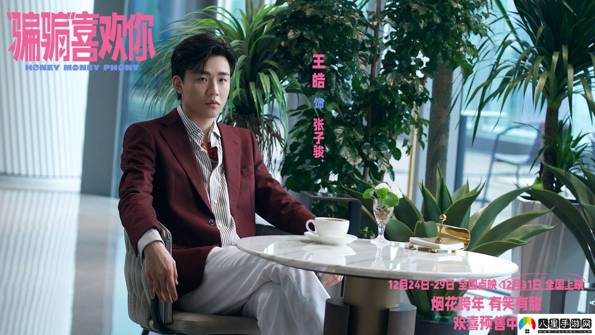 電影“騙騙”喜歡你發(fā)布“集結(jié)打狼”版預告