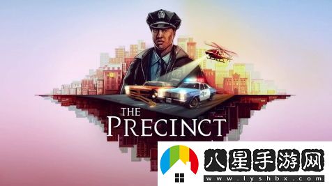 開(kāi)放世界警匪沙盒游戲警區(qū)定于2024年秋季發(fā)布，敬請(qǐng)期待!