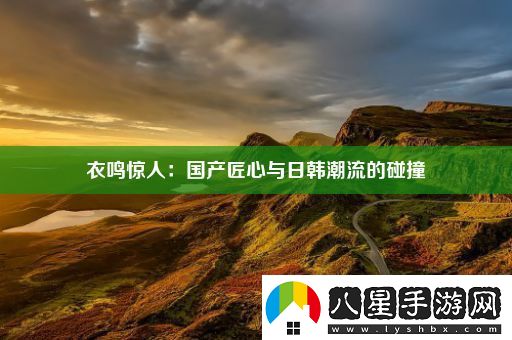 衣鳴驚人