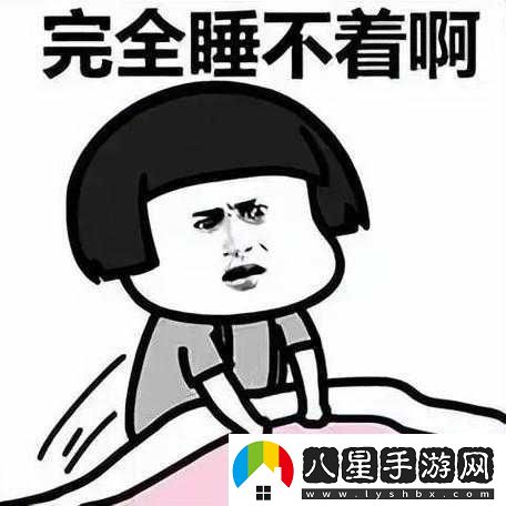 晚上睡不著