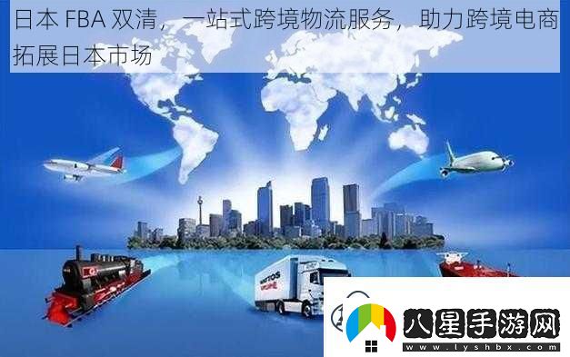日本FBA雙清一站式跨境物流服務助力跨境電商拓展日本市場